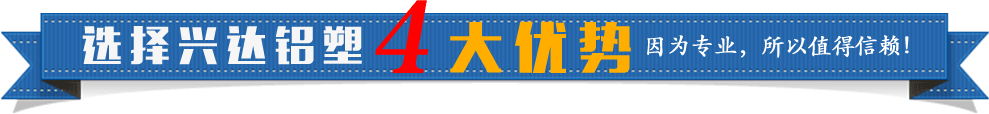選擇興達(dá)鋁塑4大優(yōu)勢